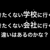 「嫌だ！行きたくない！！」と思った理由を考える時間を作ってみよう。