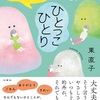 これもイイネ『ひとっこひとり』（東 直子）