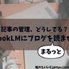 【書きっぱなしにしないためのAI整理術】Notebook LMに自分のブログをまるっと読み込ませて過去の記事を管理をする