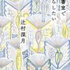 辻村深月「図書室で暮らしたい」を読んで。