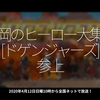 847食目「福岡のヒーロー大集合[ドゲンジャーズ]参上」2020年4月12日日曜10時から全国ネットで放送！