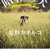 『昭和の犬』姫野カオルコ