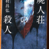今村昌弘「屍人荘の殺人」（創元推理文庫）　古典の引用とパスティーシュが作った「想像だになかった事態」。