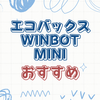 エコバックスのWINBOT MINI購入前に知りたいポイント