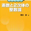 独習ノート「素数と２次体の整数論」＃１：約数と倍数