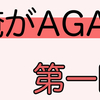 俺はAGAです。AGAで悩んでます。