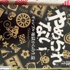 『やめられない　ギャンブル地獄からの生還』