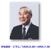 金岡幸二　かなおか・こうじ／1925.9.20〜1993.7.30