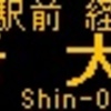 阪急バス再現LED表示　【その50】