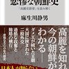 本当に悲惨な朝鮮史　「高麗史節要」を読み解く　～結構面白いけど、重たい～