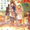 『 京都はんなり、かりそめ婚　恋のつれづれ、ほろ酔いの候 / 華藤えれな 』 ポプラ文庫ピュアフル