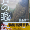 【感想】道尾秀介「背の眼」を読んで