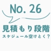 依頼スケジュール管理術｜見積もり後の依頼待ちのとき、どう予定を立てる？