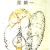 セックスと増税・・星新一『新しい政策』を読みつつ考える