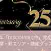 USJ25周年「Discover U!!!」完全ガイド｜開催期間・新エリア・限定グッズまとめ
