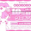 【入手】ポケモンセンター お買い物10％OFFクーポン / ポケモンセンターオリジナルぬいぐるみ 20％OFFクーポン (有効期限：2012年2月29日(水)まで)
