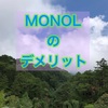 フィリピン語学学校MONOLのデメリット