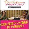 『くりぃむしちゅーのオールナイトニッポン 番組オフィシャルブック』を読んだ