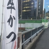 行列のできる牛かつ「もと村」渋谷の場所が意外すぎた。新橋、東京八重洲口店は系列？！