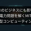 日本のビジネスにも影響？AI電力問題を解くMITの「脳型コンピューティング」