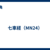 七車経（MN24）