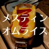 【まぁ簡単】メスティンとフライパンでオムライスを作る。キャンプ飯。