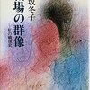 上坂冬子（1959）『職場の群像‪──‬私の戦後史』