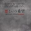 『悪という希望――「生そのもの」のための政治経済学』(現代位相研究所[編] 教育評論社 2016)