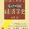 松尾匡『対話でわかる痛快明解 経済学史』