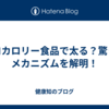 ゼロカロリー食品で太る？驚きのメカニズムを解明！