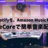 【TuneCoreって何？！】初心者でも配信ができる！？TuneCoreで音楽配信をする流れを解説！