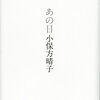 【読書感想】小保方晴子『あの日』（講談社、2016年）