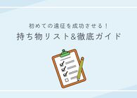 【遠征初心者必見】準備しておくべき必携持ち物リスト&成功させるための心がまえ