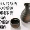 純米？大吟醸？日本酒の種類が簡単に分かる2つのポイント
