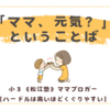 「ママ、元気？」ということばに泣きそうになる〈年少男子〉