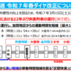 2025年3月ダイヤ改正　北陸地方編