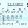 トマム駅QRコード乗車駅証明書小変更
