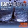 『U307を雷撃せよ〈上〉 (文春文庫)』 ジェフ エドワーズ著