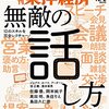 週刊東洋経済 2021年10月02日号　無敵の話し方