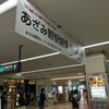 あざみ野駅40周年