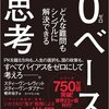 『0ベース思考』を読んでみた