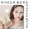 エイジングケアにも！リバイシス モイスト フェイシャルパック