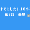 40までにしたい10のこと　第７話　感想　縮まらない心の距離が切ない！