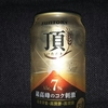 お前ら、『頂』を飲め！（ビール飲み比べ）