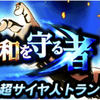 【頂上決戦】LRトランクス獲得イベント『未来の平和を守る者』攻略、周回パーティなど