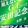 今週の狙い！！鳴尾記念（GⅢ）＆安田記念(ＧⅠ)