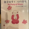 『金子みすゞ　心の詩集』