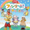 【東京】イベント「おかあさんといっしょ　ファンターネ！がやってきた！」2023年1月29日（日）に開催（チケット発売中です）