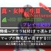 真・女神転生III ノクターン HD REMASTER プレイ日記03 マップの難易度が高い!!!