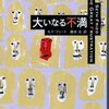 セス・フリード『大いなる不満』を読みました！